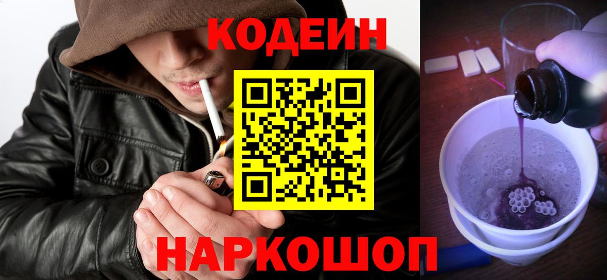 Кодеин Purple Drank  Кодеин напиток Lean (лин)  Свободный  Вход с VPN 
